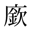 旧字形 style=