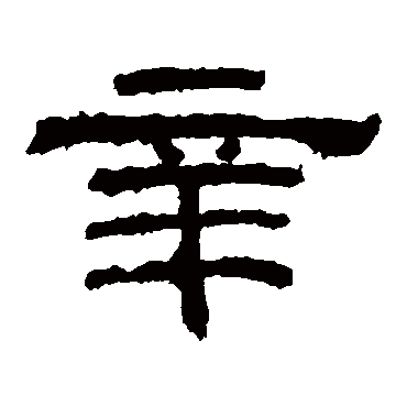 乙瑛碑辛