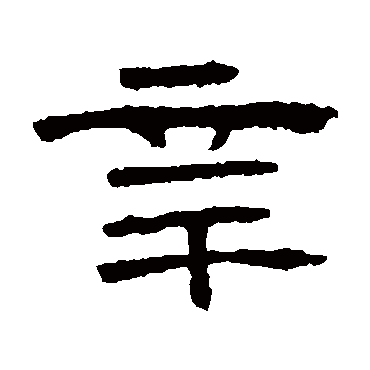 曹全碑辛