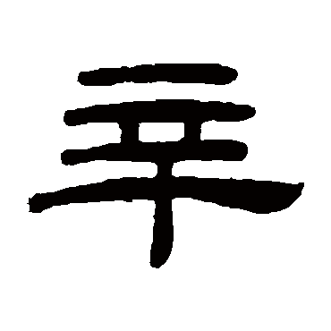 桂馥辛
