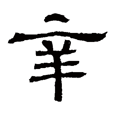 王基碑辛