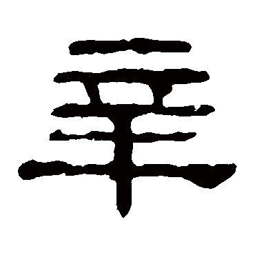 郭有道碑辛