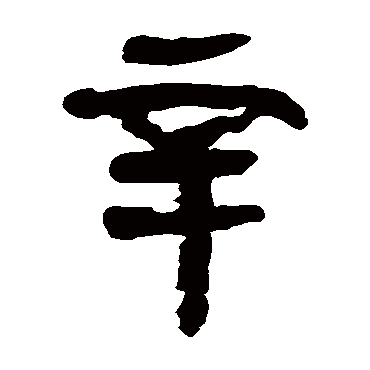 马王堆帛书辛