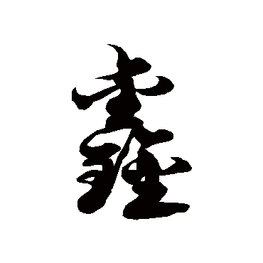 徐伯清鑫