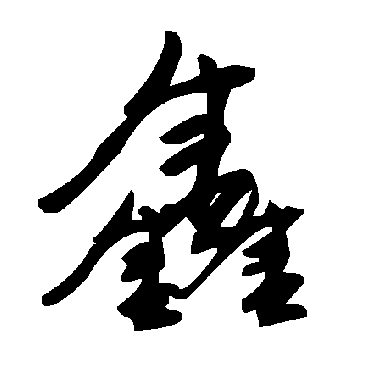 毛泽东鑫