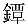 中国大陆宋体 style=