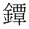 台湾细明体 style=