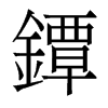 香港明体 style=