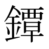 日本明朝体 style=