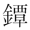 韩国明朝体 style=