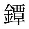 旧字形 style=
