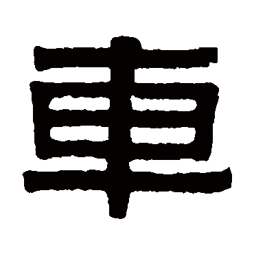 伊秉绶车