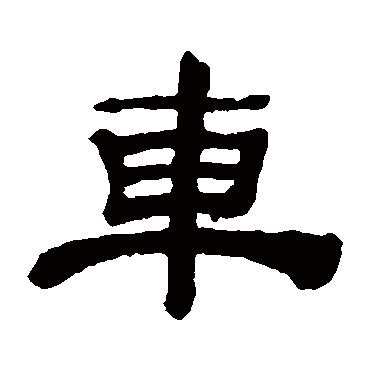 吴让之车