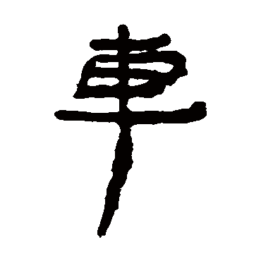 居延简车