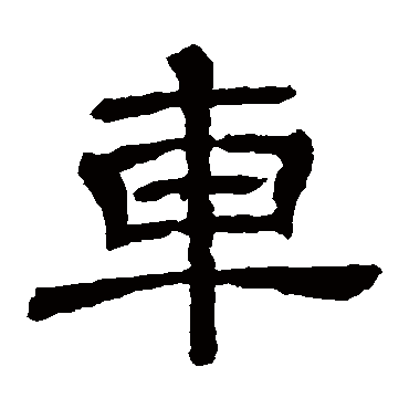 王基碑车