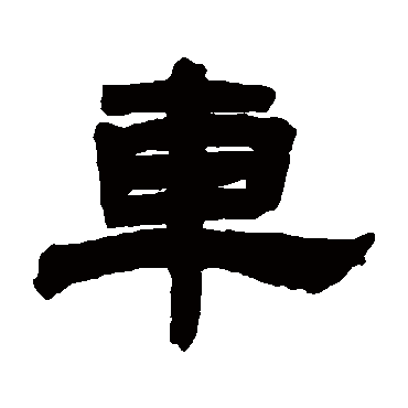 邓石如车