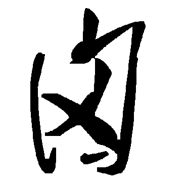 毛泽东囟