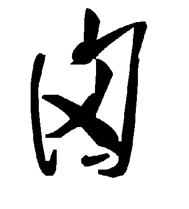 毛泽东囟