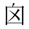 中国大陆宋体 style=