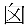 台湾细明体 style=