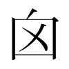 韩国明朝体 style=