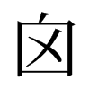 旧字形 style=