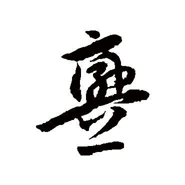 李怀琳衅