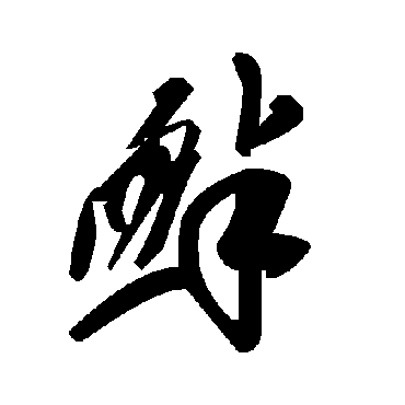 毛泽东衅