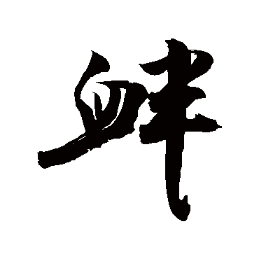 敬世江衅