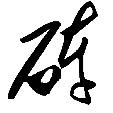 毛泽东砗