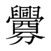 中国大陆宋体 style=