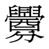 台湾细明体 style=
