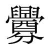香港明体 style=