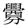 日本明朝体 style=