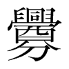 韩国明朝体 style=