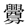旧字形 style=