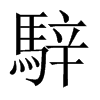 中国大陆宋体 style=