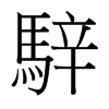 台湾细明体 style=