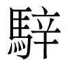 香港明体 style=