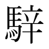 日本明朝体 style=