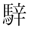 韩国明朝体 style=