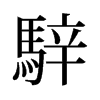 旧字形 style=