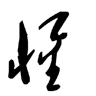 毛泽东惺