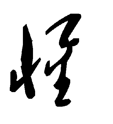 毛泽东惺
