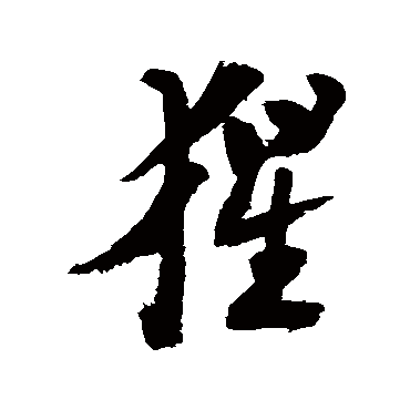 陆游猩