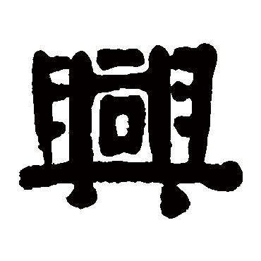 伊秉绶兴