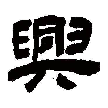 吴让之兴
