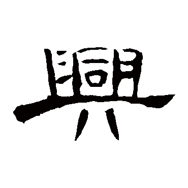 曹全碑兴