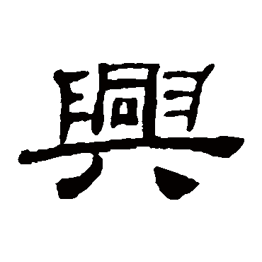 桂馥兴