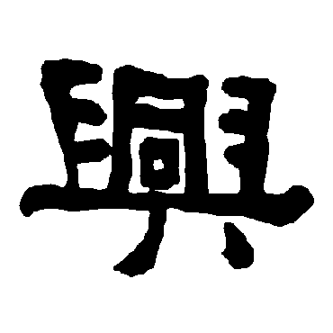 衡方碑兴
